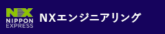 NXエンジニアリング